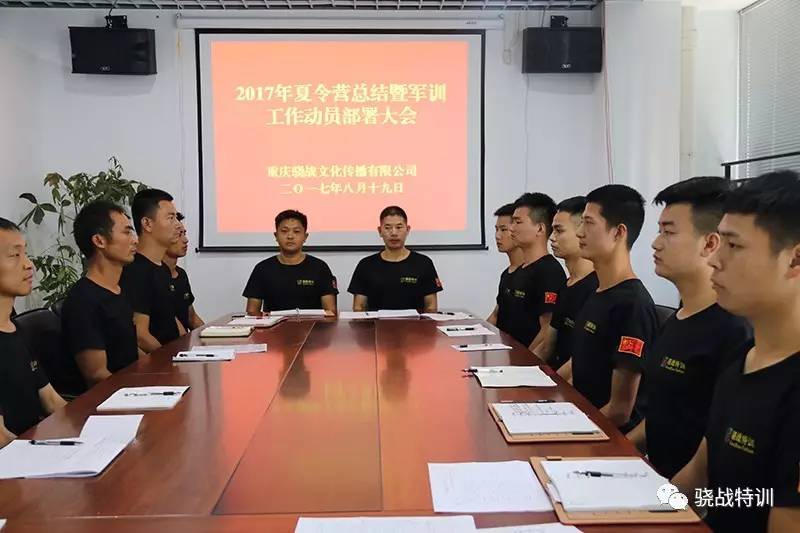 重庆骁战召开2017年夏令营总结暨学生军训工作部署会议