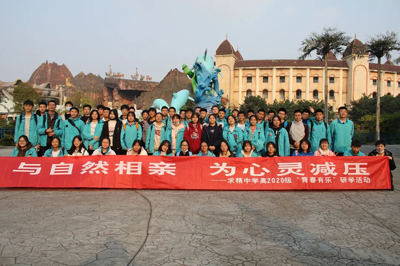 求精中学乐和乐都研学旅行活动